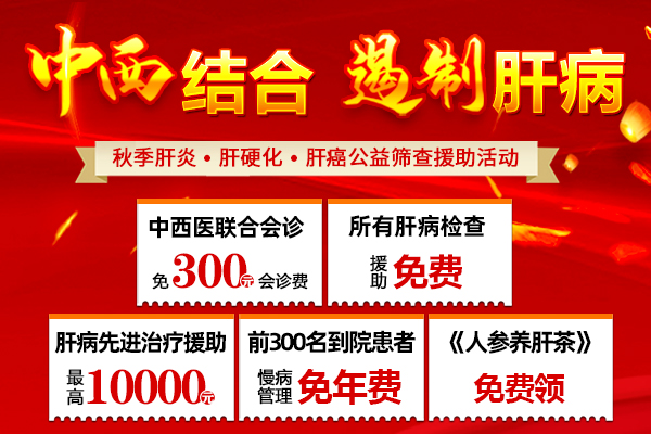 济南中医肝病医院启动“中西联合 遏制肝病”公益筛查援助活动！