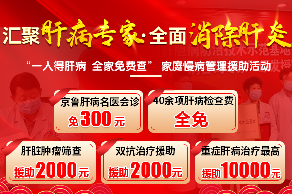 “汇聚肝病专家·全面消除肝炎”济南中医肝病医院慢病管理援助活动
