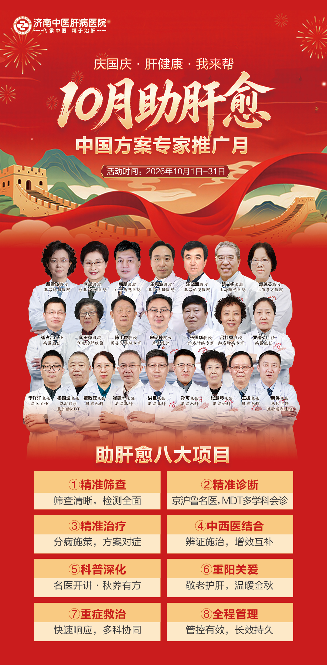 庆国庆·肝健康·我来帮 | 十月助肝愈中国方案专家推广月