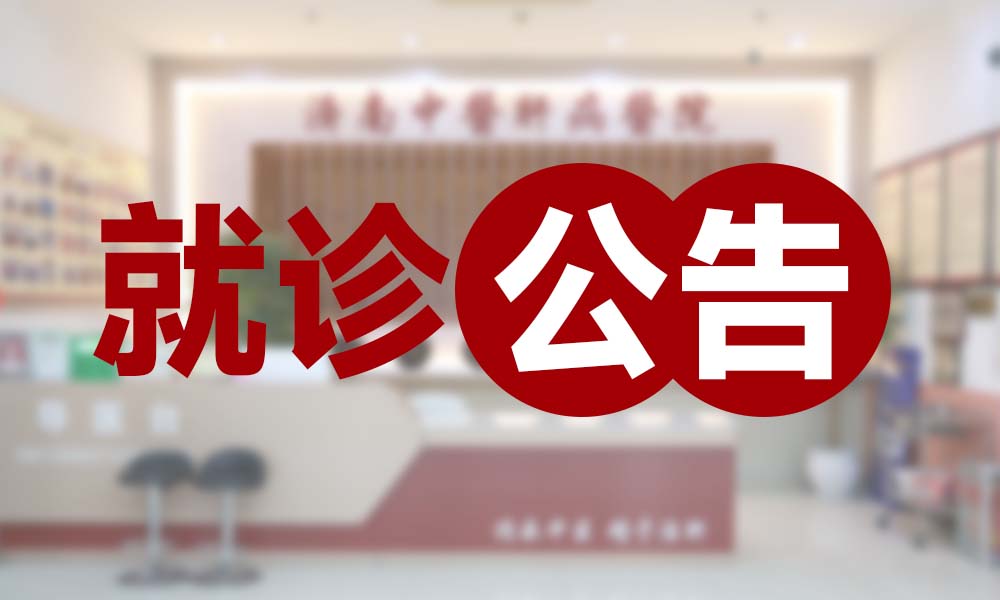 肝病专科正常接诊及就医就诊公告