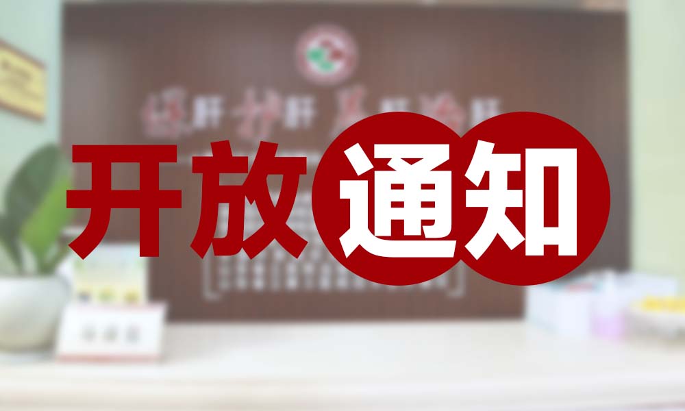 肝病复查随访规范化管理通知