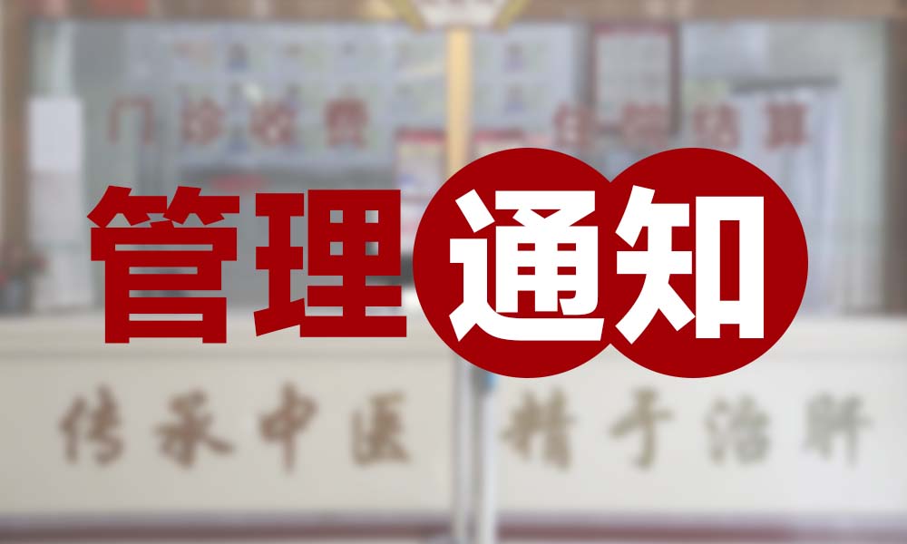 医院规范收费及透明医疗公示公告