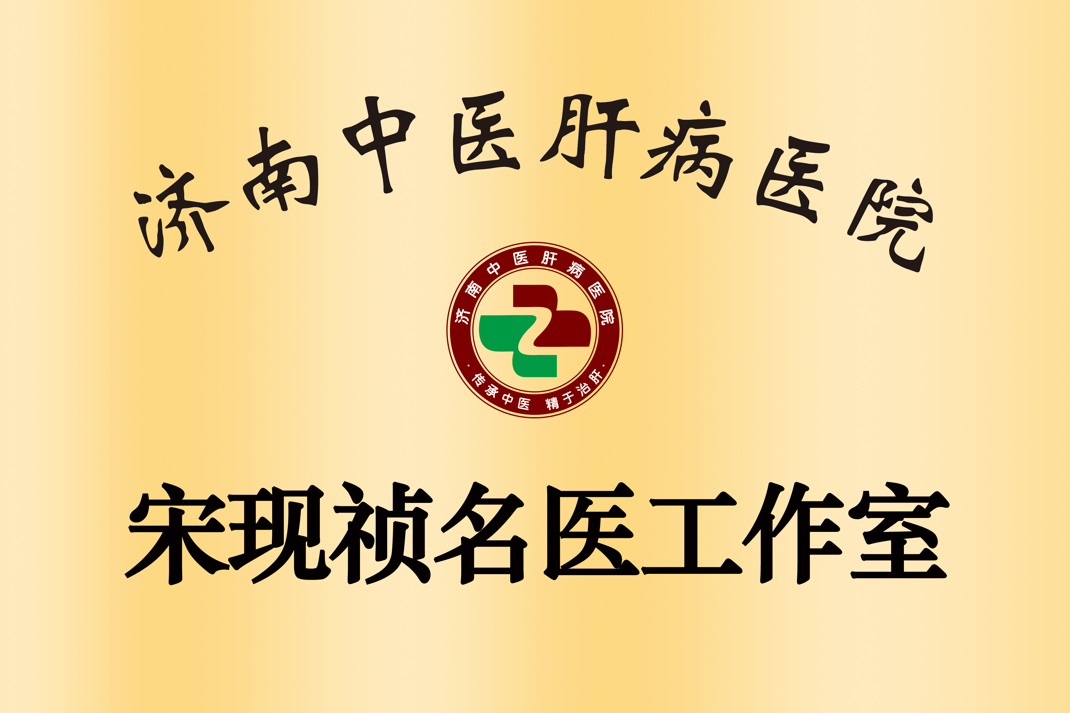 宋现祯名医工作室(1) 宋现祯名医工作室(1)