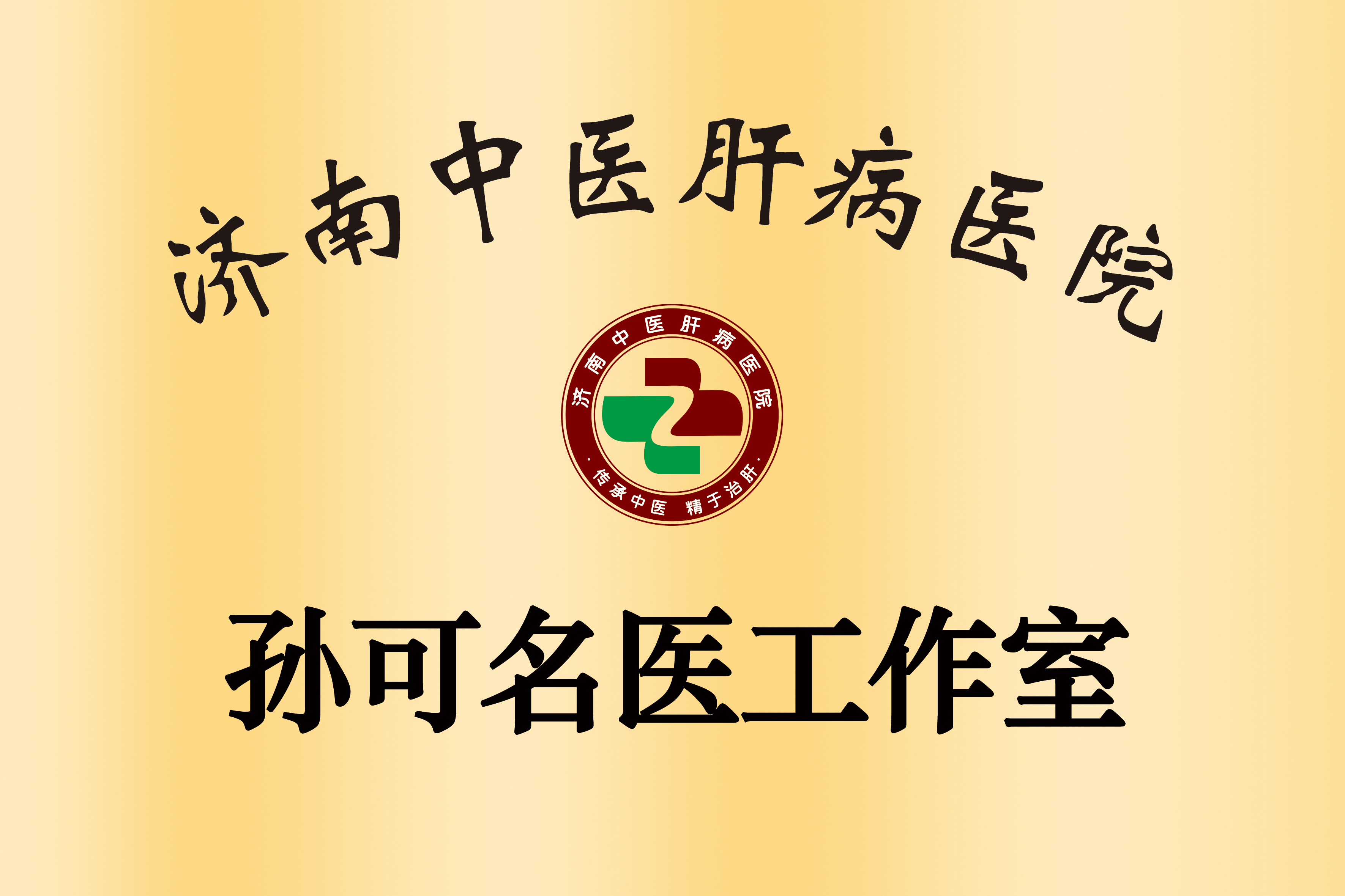 孙可名医工作室(1) 孙可名医工作室(1)