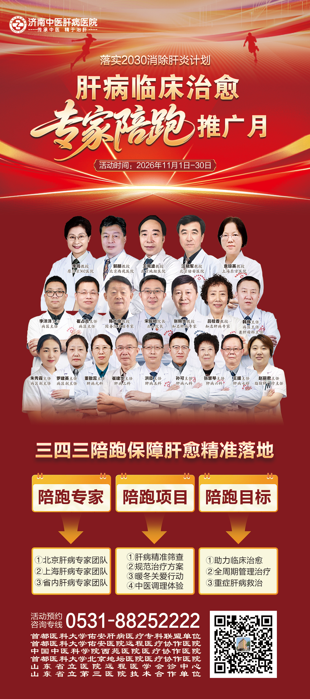 落实2030消除肝炎计划 肝病临床治愈专家陪跑推广月